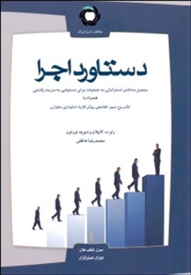 دستاورد اجرا : متصل ساختن استراتژی به عملیات برای دستیابی به مزیت رقابتی به همراه بررسی سیر تکاملی کارت امتیازی متوازن...